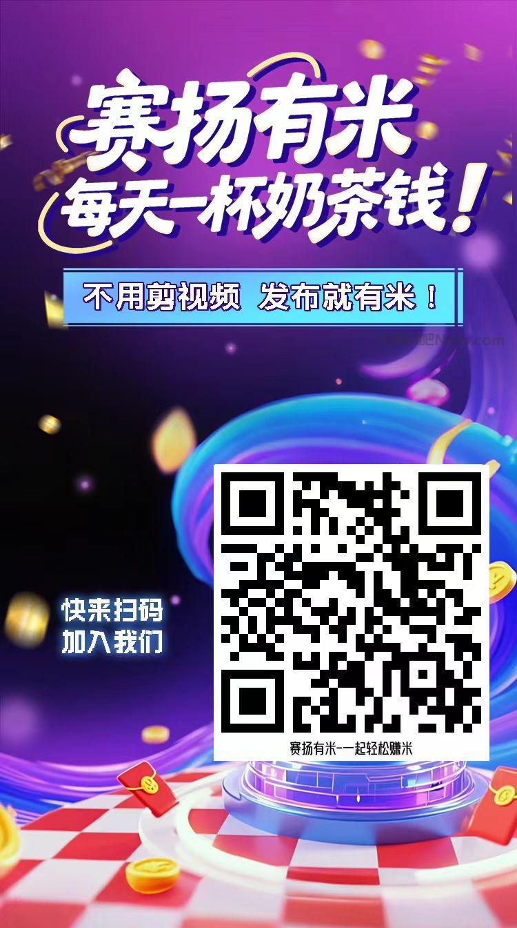 鞍山【赛扬有米】宝妈学生居家线上视频代发兼职平台,0撸赚米项目 第4张 鞍山【赛扬有米】宝妈学生居家线上视频代发兼职平台,0撸赚米项目 第4张